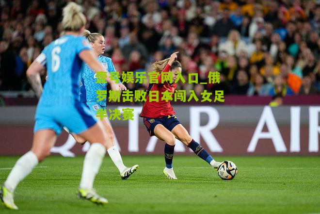 俄罗斯击败日本闯入女足半决赛