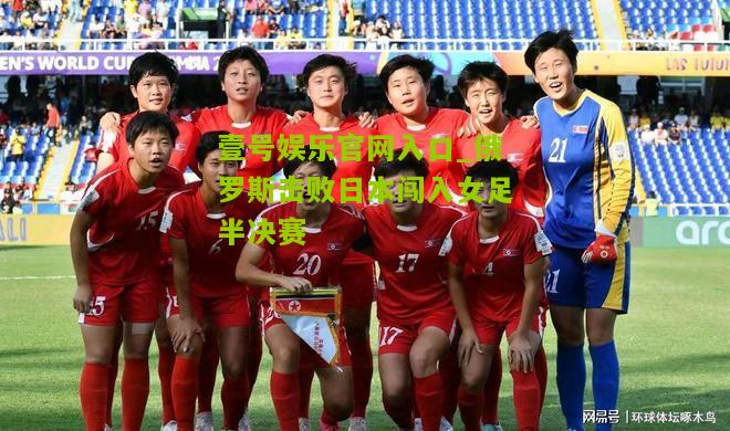 俄罗斯击败日本闯入女足半决赛