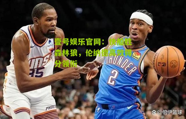 快船胜森林狼，伦纳德高效得分领衔