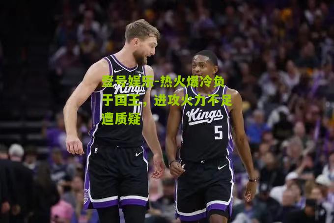 热火爆冷负于国王，进攻火力不足遭质疑