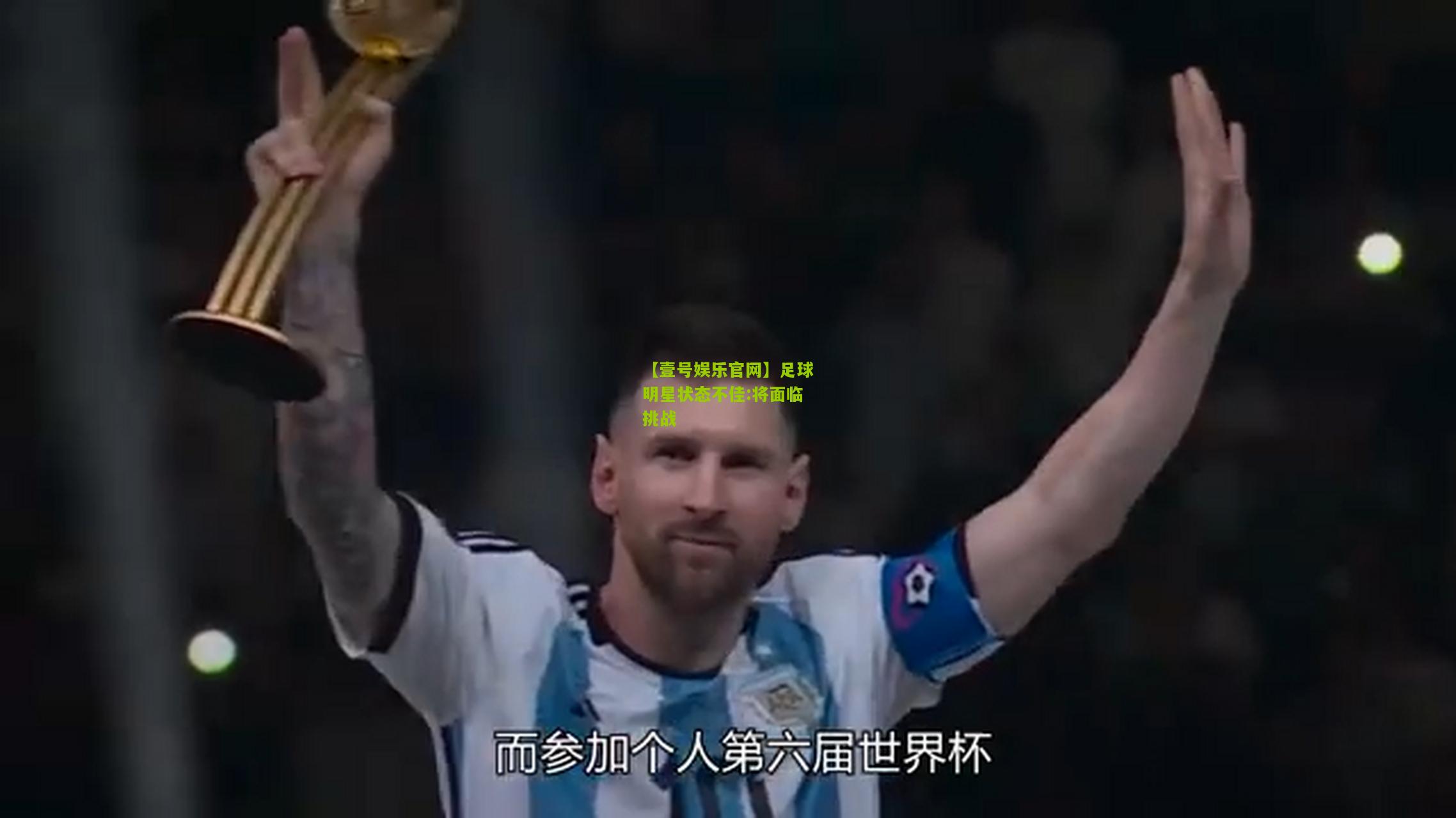 足球明星状态不佳:将面临挑战