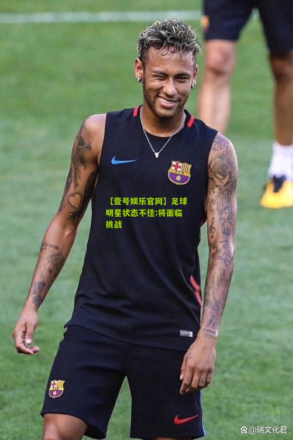 足球明星状态不佳:将面临挑战