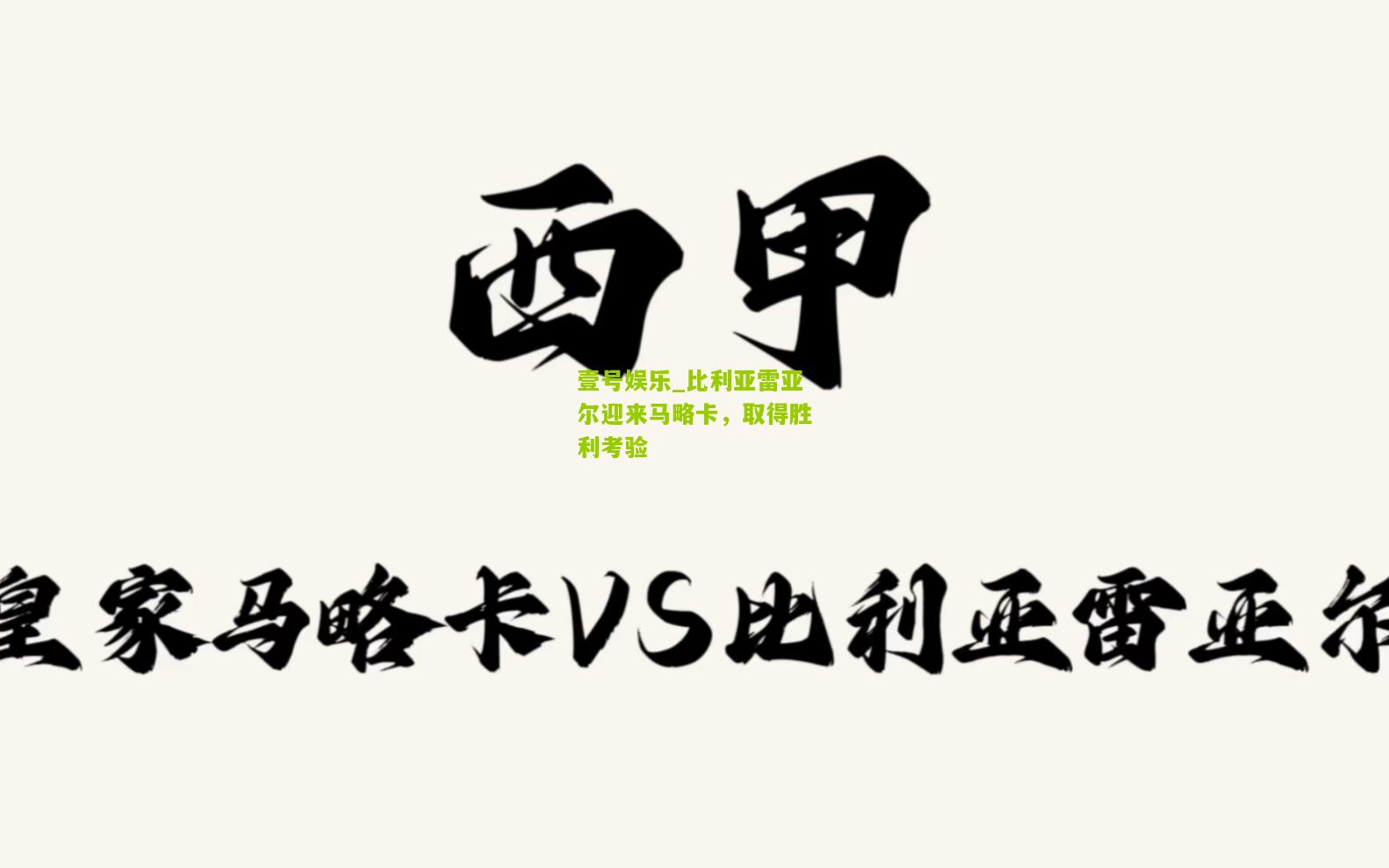 比利亚雷亚尔迎来马略卡，取得胜利考验