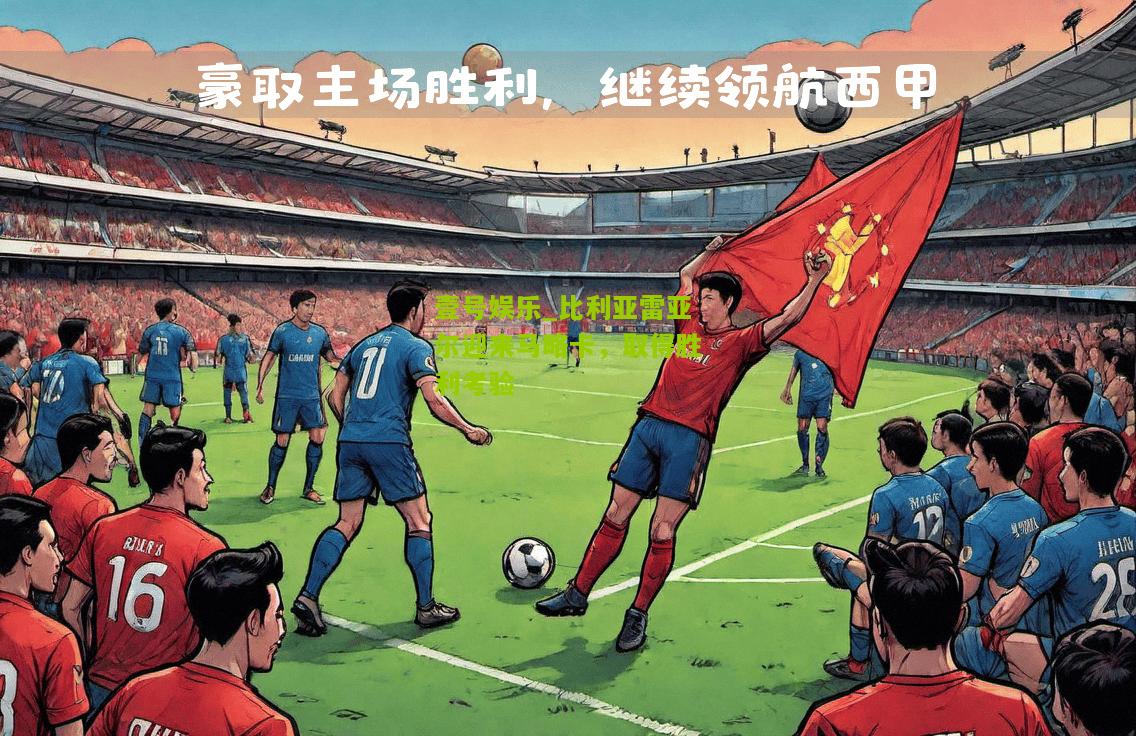 比利亚雷亚尔迎来马略卡，取得胜利考验