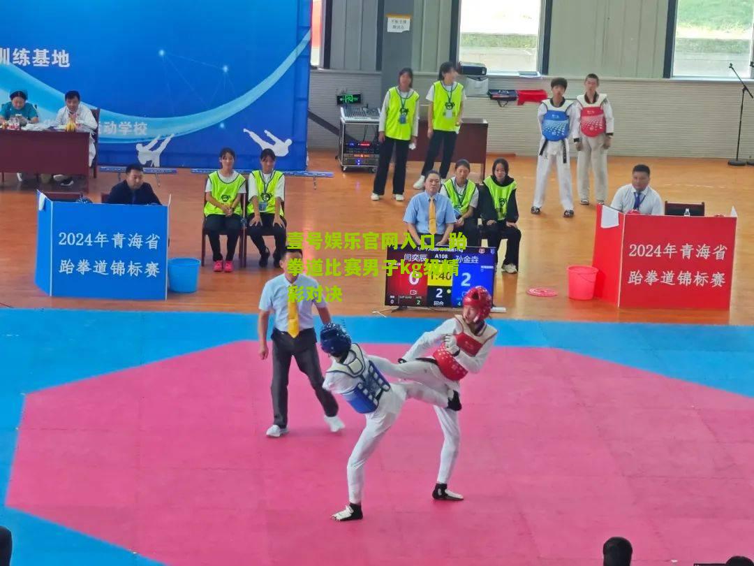 跆拳道比赛男子kg级精彩对决