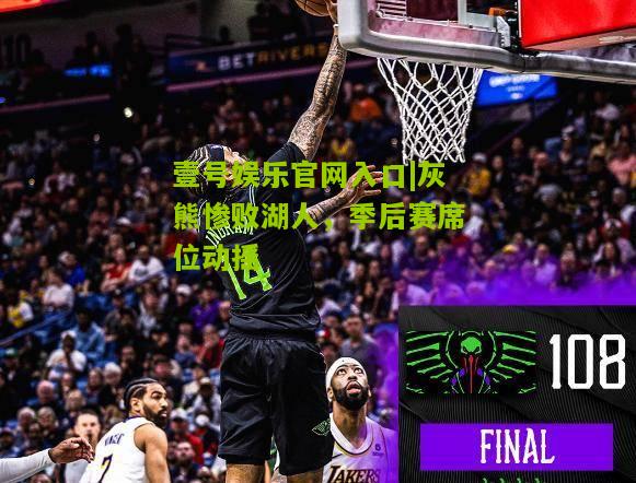 灰熊惨败湖人，季后赛席位动摇