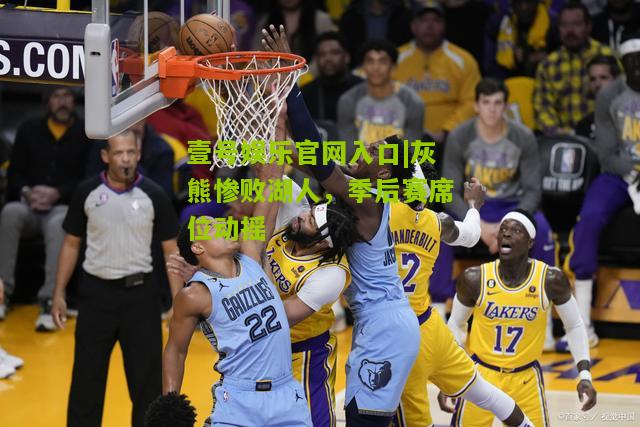 灰熊惨败湖人，季后赛席位动摇