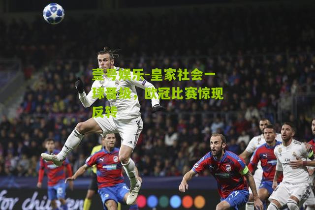 皇家社会一球晋级，欧冠比赛惊现反转
