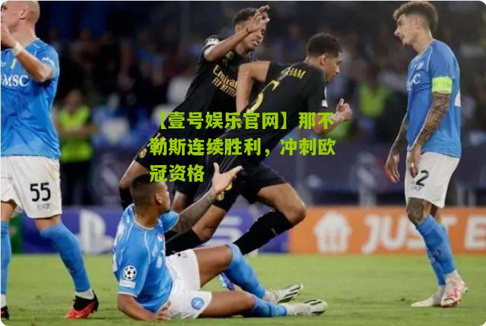 那不勒斯连续胜利，冲刺欧冠资格