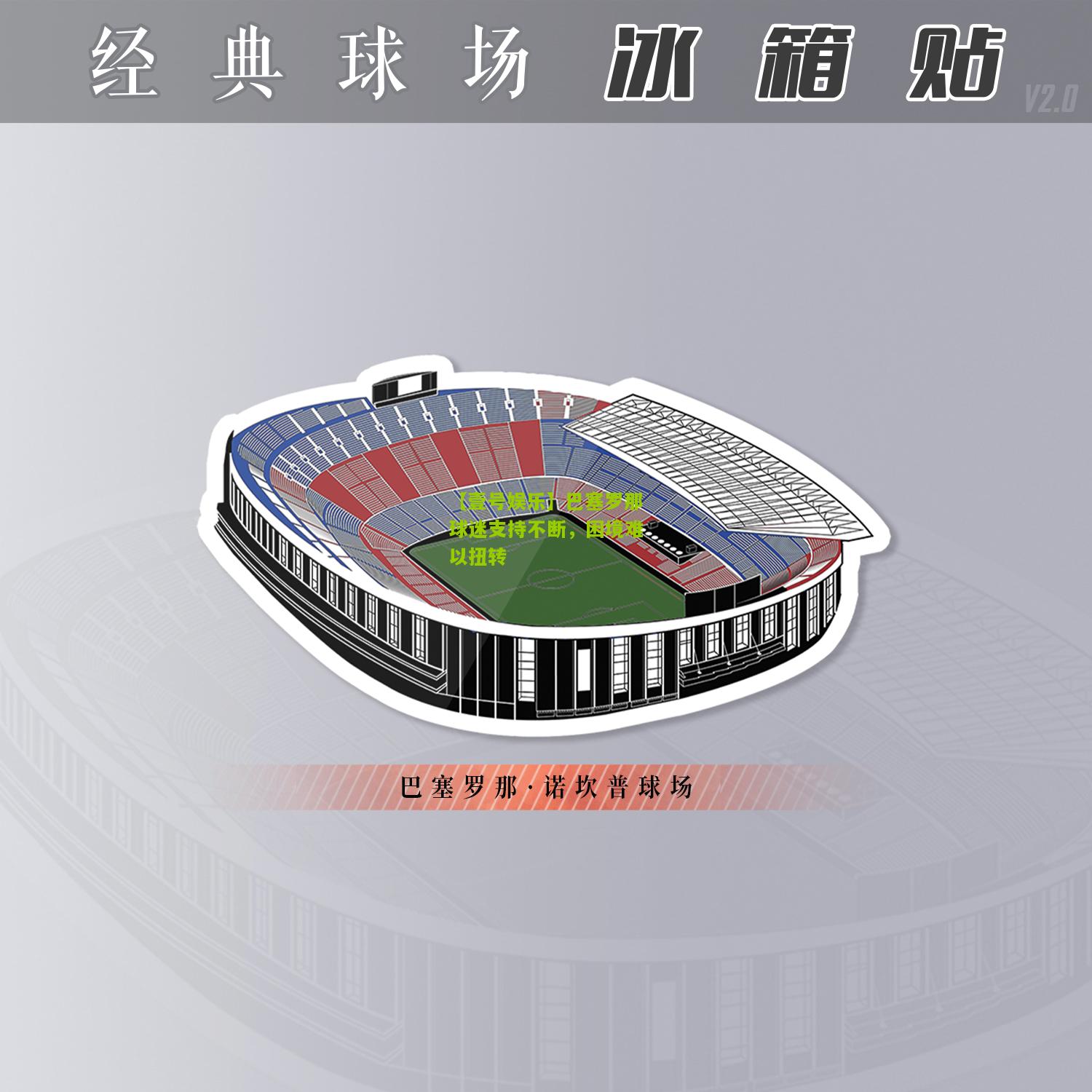 巴塞罗那球迷支持不断，困境难以扭转