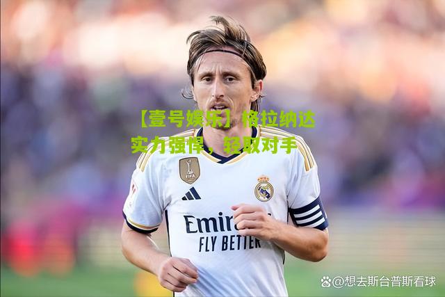 格拉纳达实力强悍，轻取对手