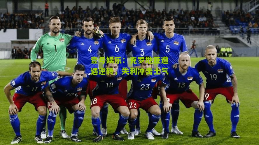 克罗地亚遭遇逆转，失利冲击士气