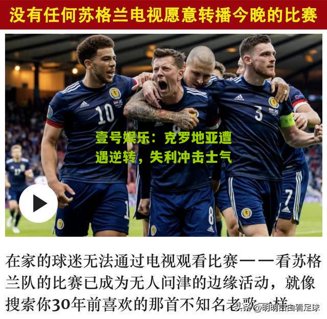 克罗地亚遭遇逆转，失利冲击士气
