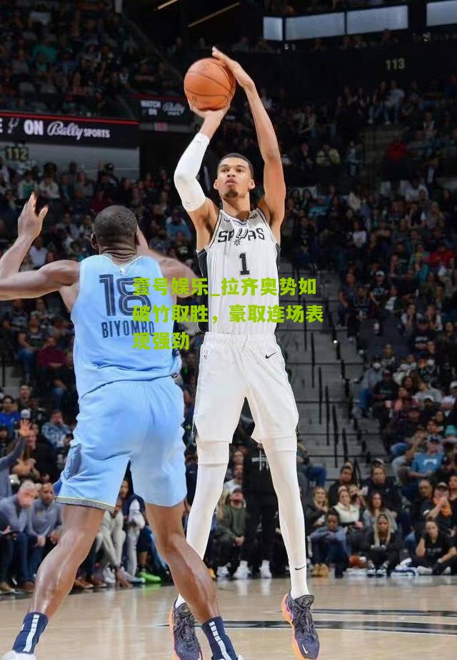 拉齐奥势如破竹取胜，豪取连场表现强劲
