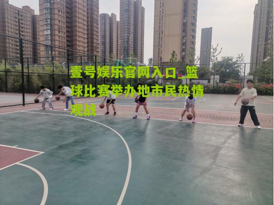 篮球比赛举办地市民热情观战