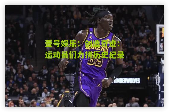 创造奇迹：运动员们力拼历史纪录