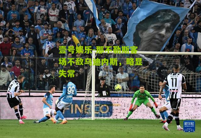 那不勒斯客场不敌乌迪内斯，略显失常