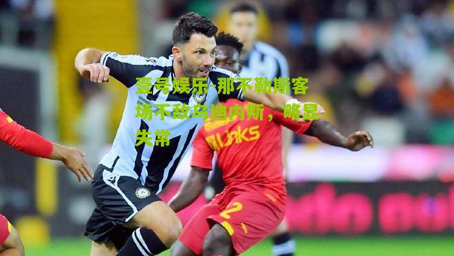 那不勒斯客场不敌乌迪内斯，略显失常