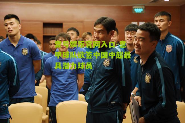 意甲球队欲签中国中超最具潜力球员