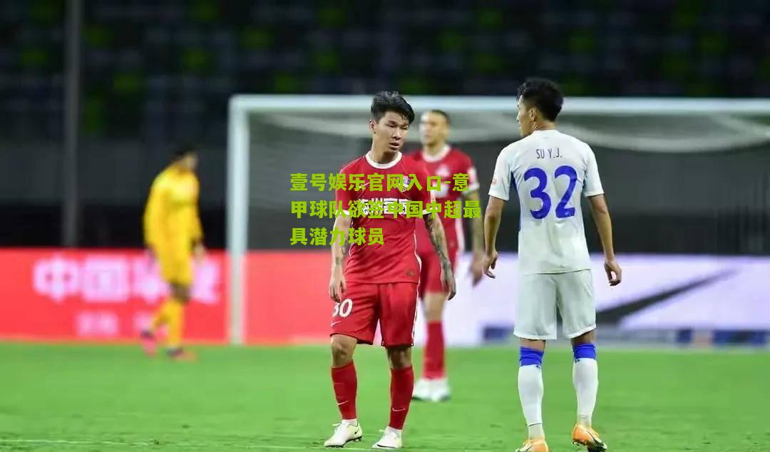 意甲球队欲签中国中超最具潜力球员