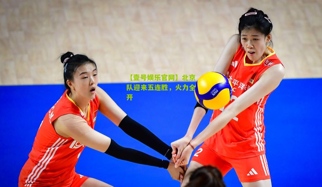北京队迎来五连胜，火力全开
