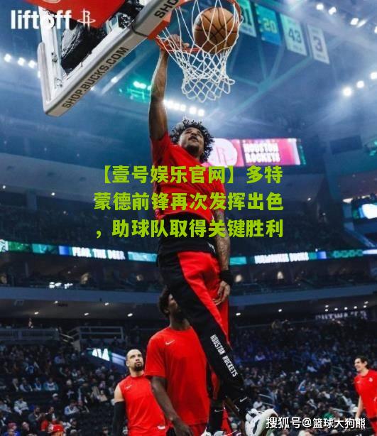 多特蒙德前锋再次发挥出色，助球队取得关键胜利