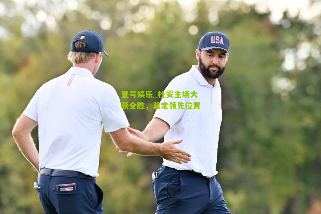 杜安主场大获全胜，奠定领先位置