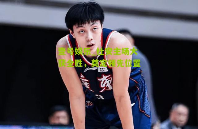 杜安主场大获全胜，奠定领先位置