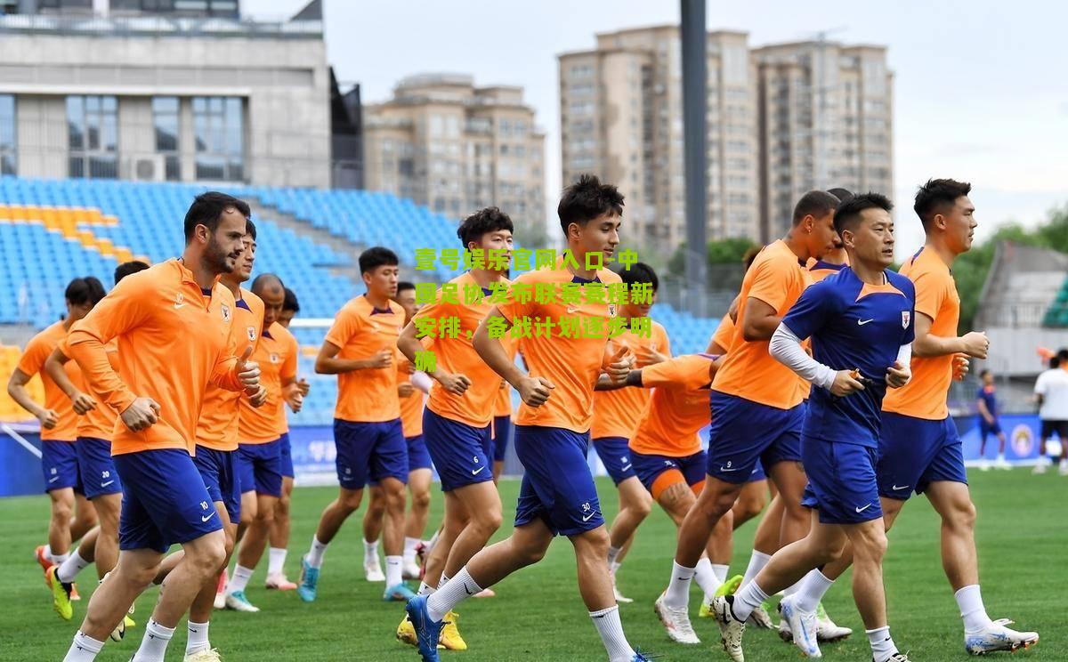 中国足协发布联赛赛程新安排，备战计划逐步明确