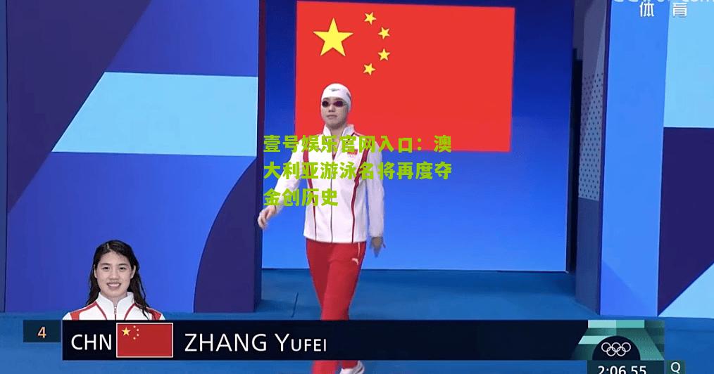 澳大利亚游泳名将再度夺金创历史