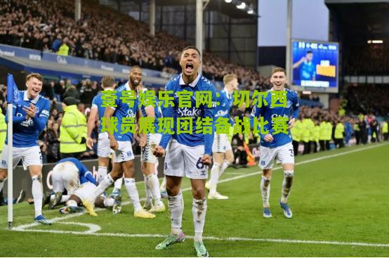 切尔西球员展现团结备战比赛