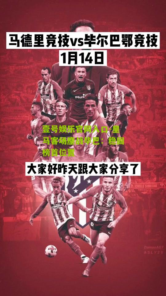 皇马客场鏖战毕巴：稳固榜首位置