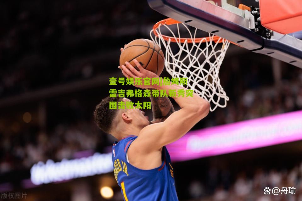 詹姆斯雷吉弗格森带队新秀突围击败太阳