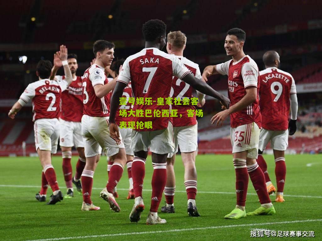皇家社会客场大胜巴伦西亚，客场表现抢眼