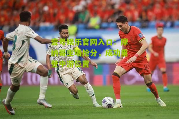 摩纳哥主场抢分，成功重登中游位置