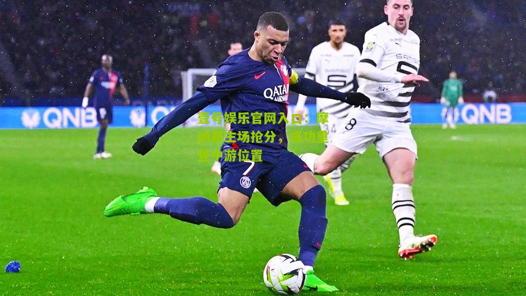 摩纳哥主场抢分，成功重登中游位置