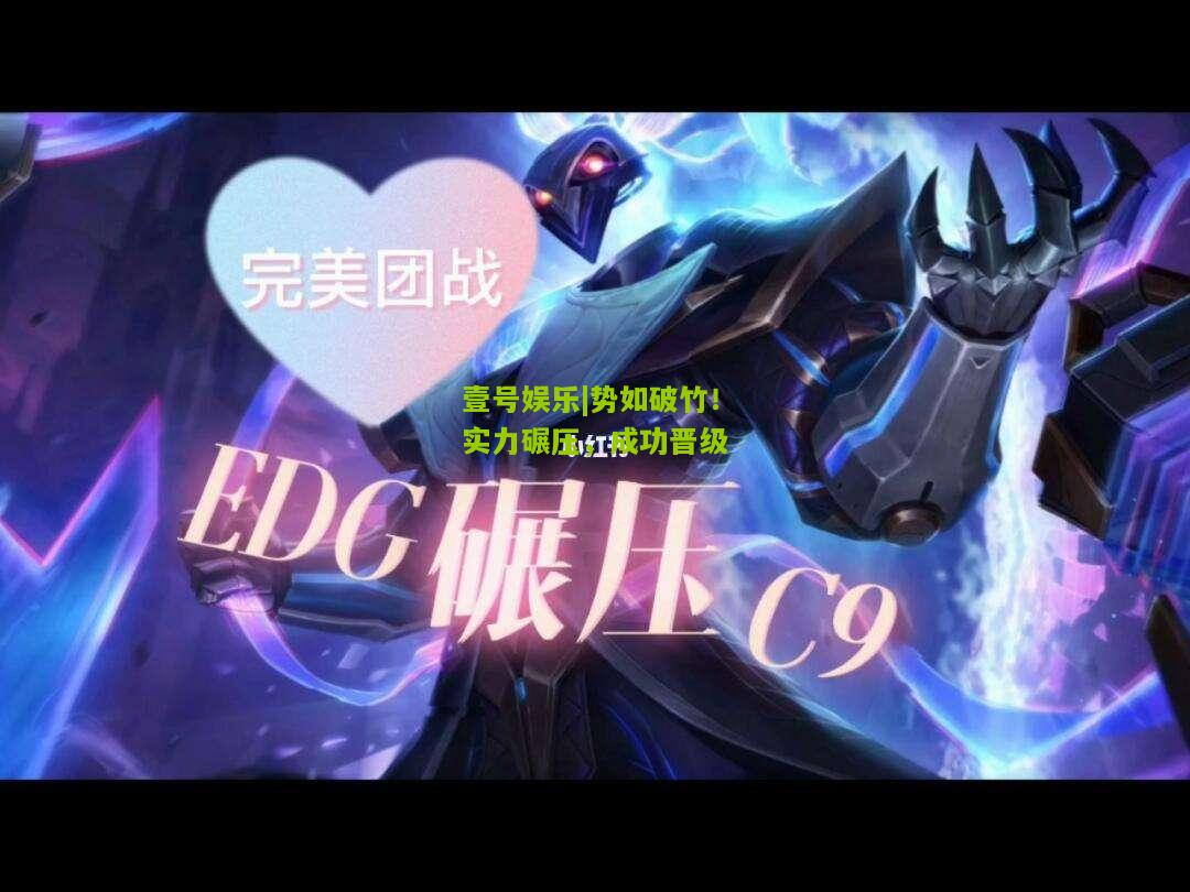 势如破竹！实力碾压，成功晋级