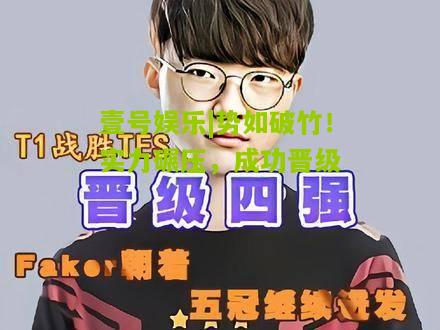 势如破竹！实力碾压，成功晋级