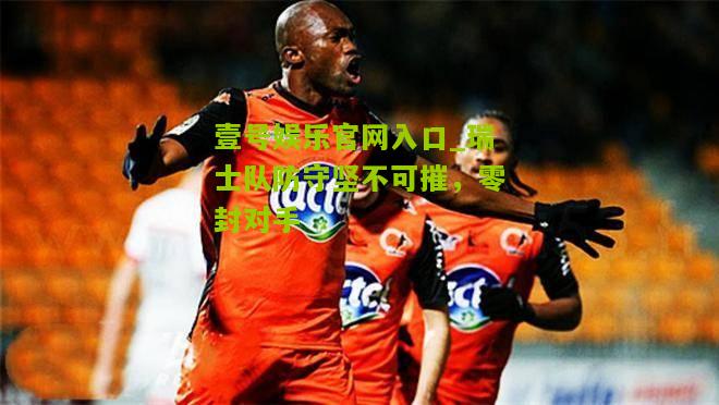 瑞士队防守坚不可摧，零封对手