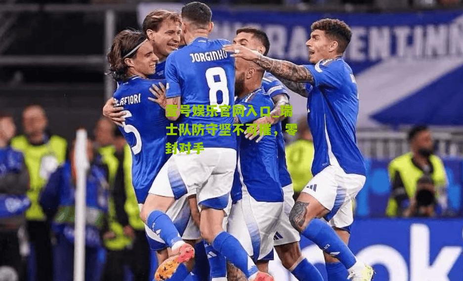瑞士队防守坚不可摧，零封对手