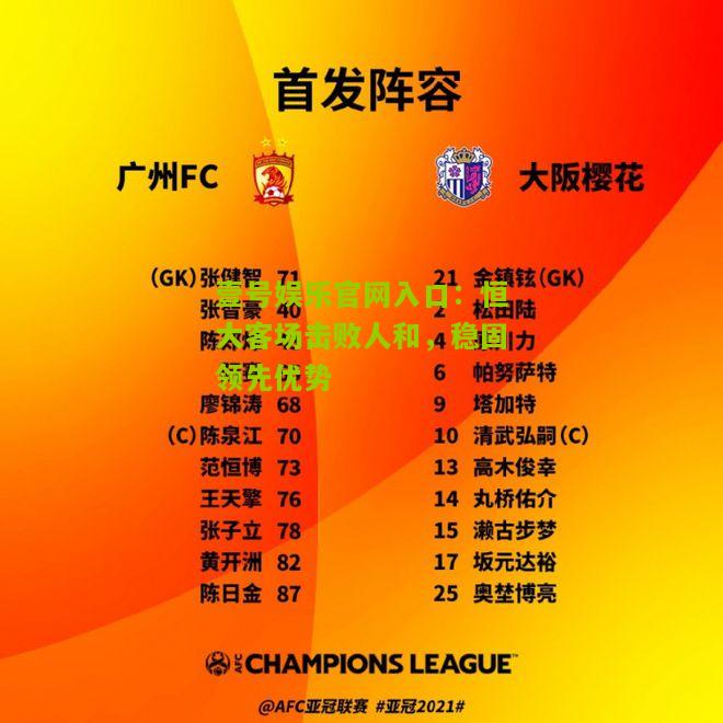 恒大客场击败人和，稳固领先优势