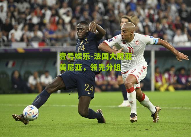 法国大胜亚美尼亚，领先分组