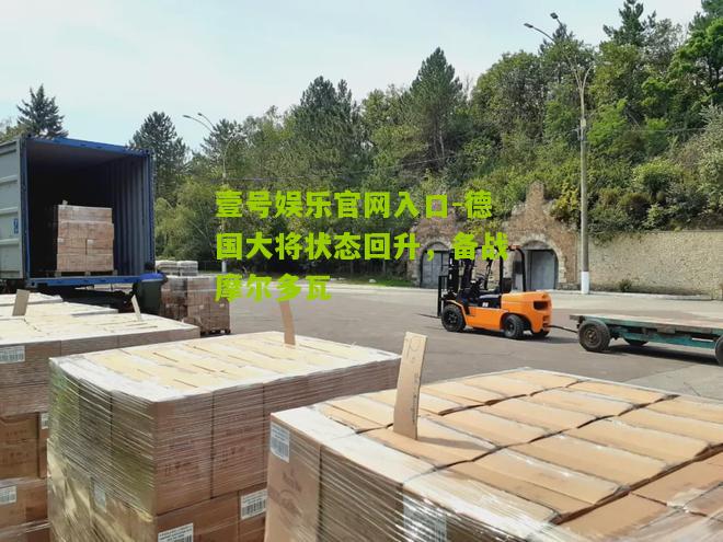 德国大将状态回升，备战摩尔多瓦