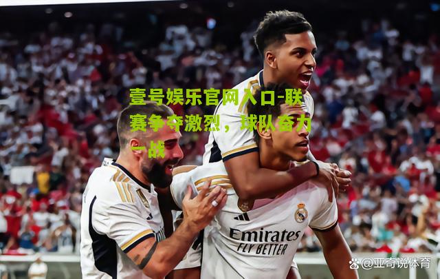 联赛争夺激烈，球队奋力一战