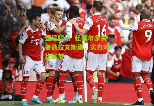 杜塞尔多夫备战拉文斯堡，实力对比展望
