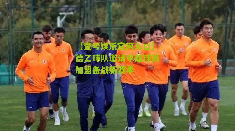 德乙球队邀请中超球员加盟备战新赛季