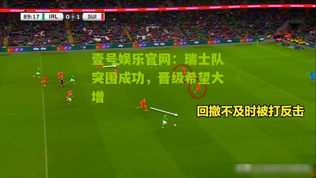 瑞士队突围成功，晋级希望大增