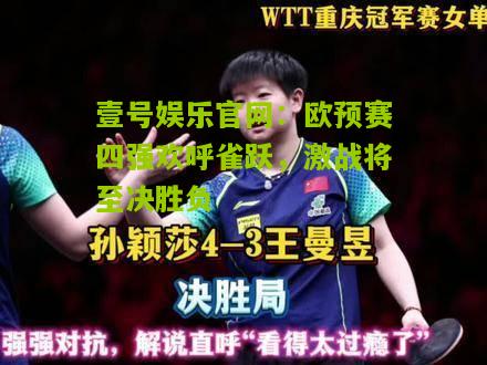 欧预赛四强欢呼雀跃，激战将至决胜负