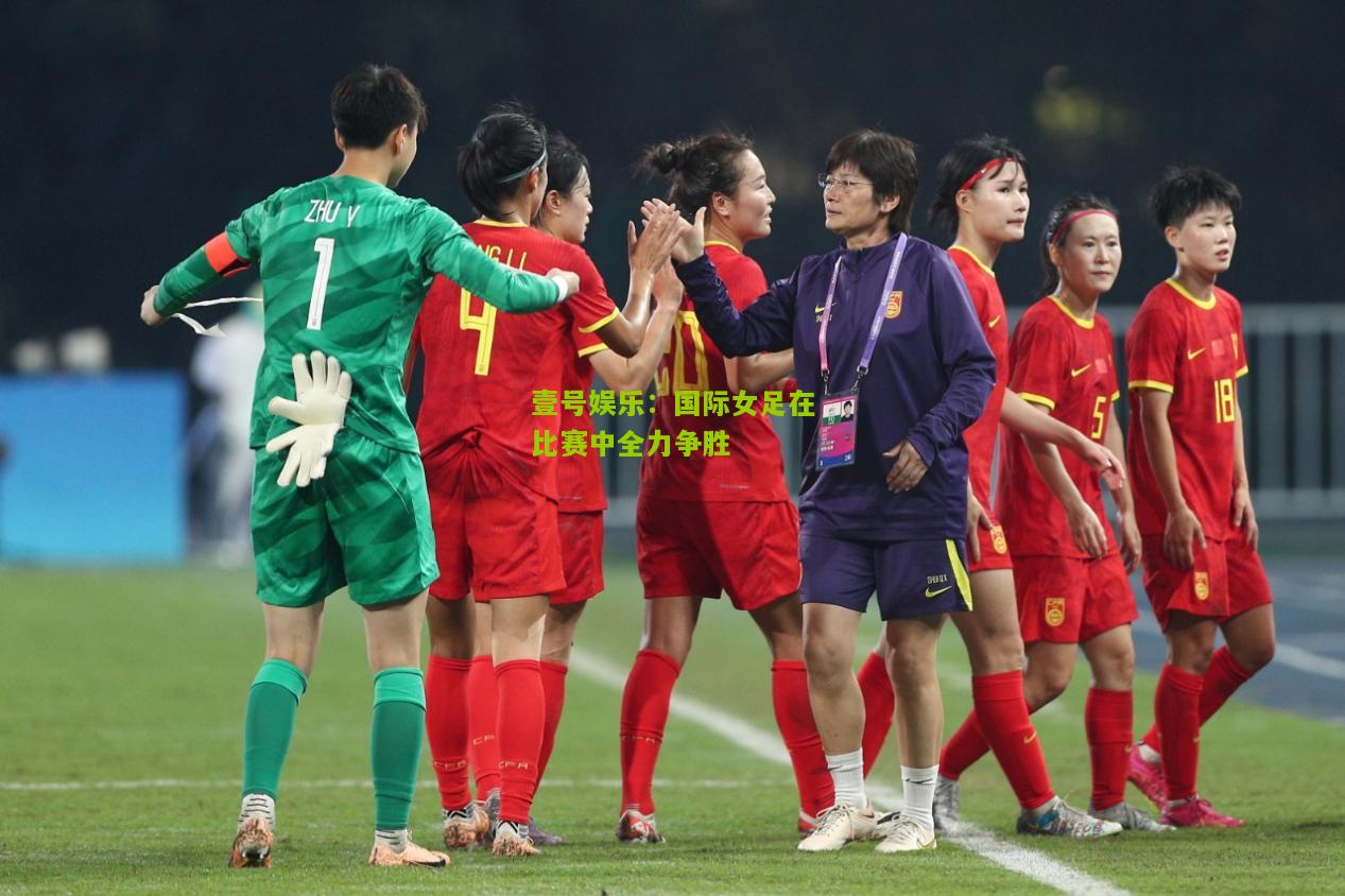 国际女足在比赛中全力争胜