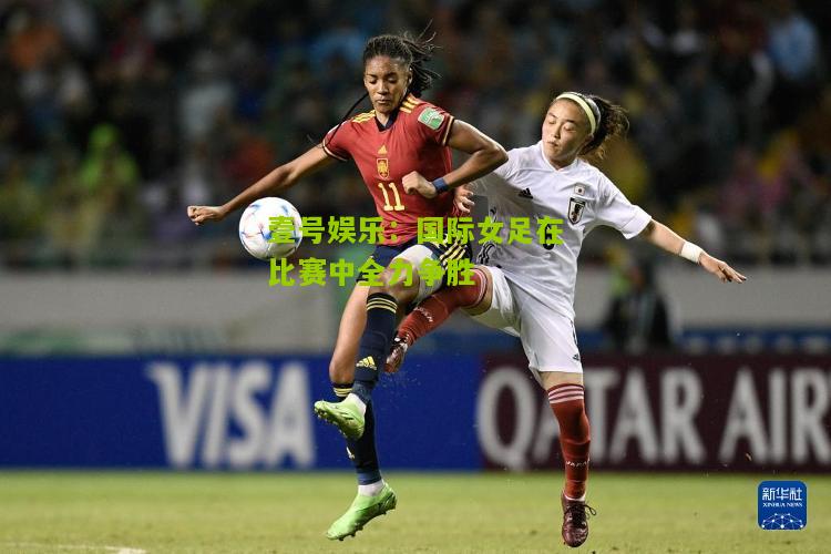 国际女足在比赛中全力争胜